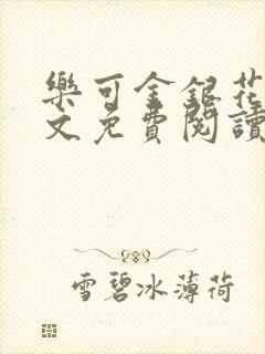 乐可金银花露全文免费阅读在线笔