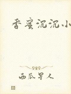 香蜜沉沉小说