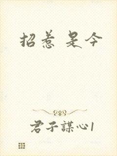 招惹 是今