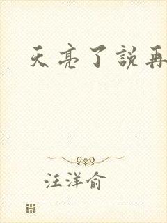 天亮了说再见