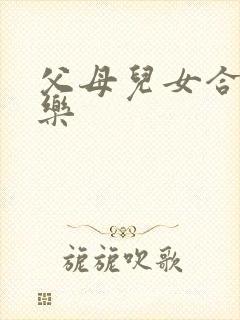 父母儿女合家欢乐
