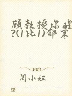 顾教授你醒了吗?(1比1)郁寒封面