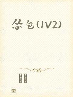 怂包(1V2)封面