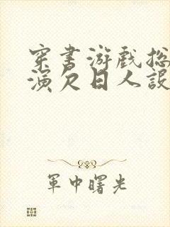 穿书游戏总是扮演欠日人设封面