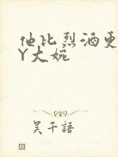 他比烈酒更撩BY大婉封面