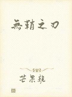 无鞘之刃