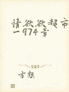 情欲欲超市之1一974章封面