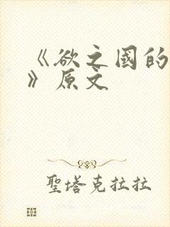《欲之国的太子》原文