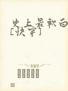 史上最软白月光[快穿]