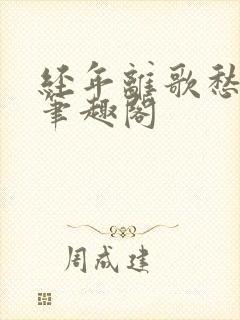 经年离歌愁未休笔趣阁
