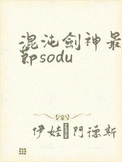 混沌剑神最新章节sodu