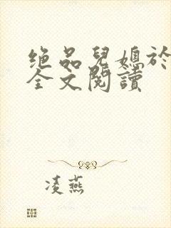 绝品儿媳于素欣全文阅读