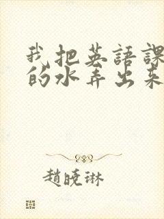 我把英语课代表的水弄出来了封面