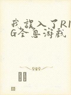 我误入了R18G全息游戏