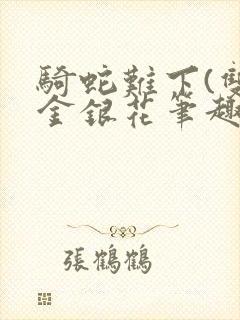 骑蛇难下(双)金银花笔趣阁
