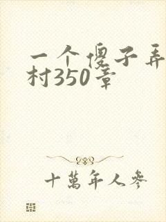 一个傻子弄一个村350章
