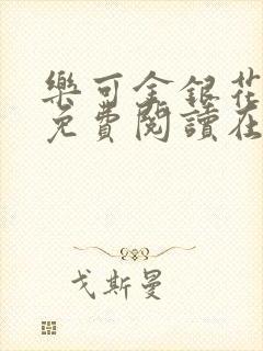 乐可金银花全文免费阅读在线广播剧