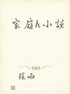 家庭h小说