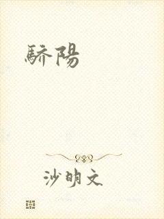 骄阳封面