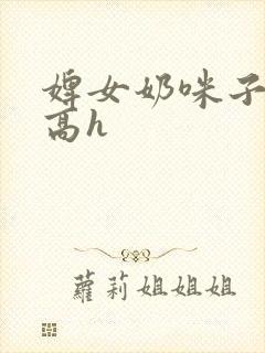 婢女奶咪子真大高h封面