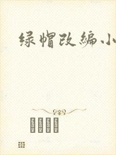 绿帽改编小说封面
