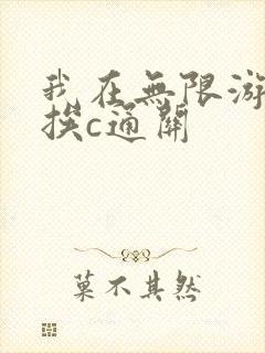 我在无限游戏里挨c通关