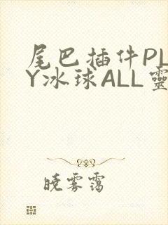 尾巴插件PLAY冰球ALL灵