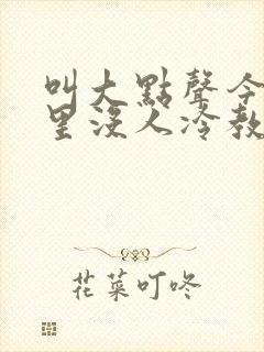 叫大点声今晚家里没人冷教授网站