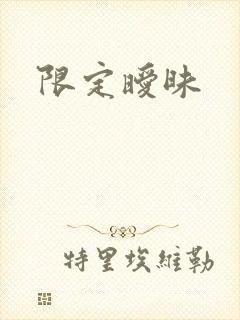 限定暧昧