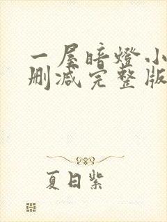 一屋暗灯小说无删减完整版免费阅读封面
