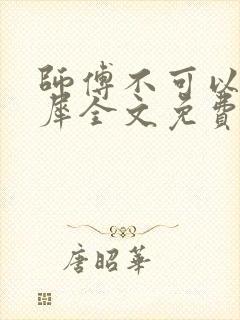 师傅不可以洛灵犀全文免费笔趣阁