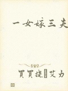 一女嫁三夫