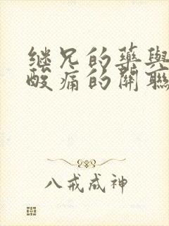 继兄的药与浑身酸痛的关联