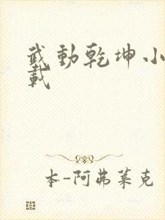 武动乾坤小说下载