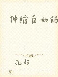 伸缩自如的爱