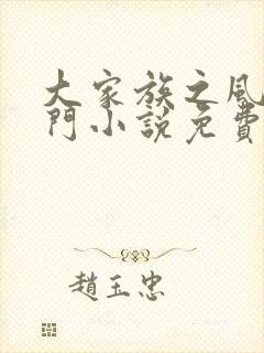 大家族之风流豪门小说免费阅读