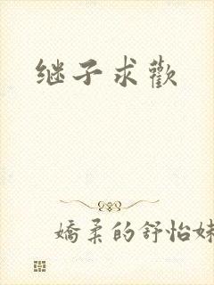 继子求欢