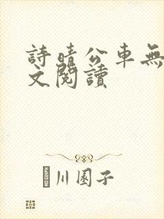 诗晴公车无删全文阅读
