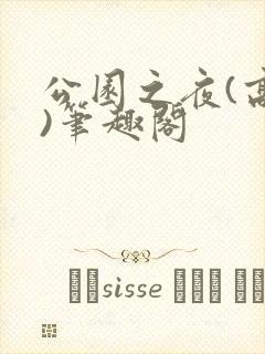 公园之夜(高干)笔趣阁