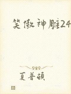 笑傲神雕24