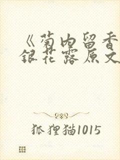 《菊内留香》金银花露原文免费读书