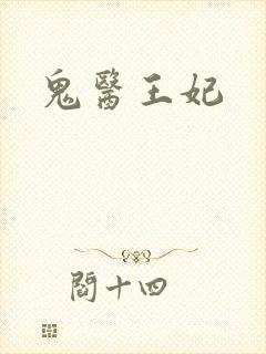 鬼医王妃