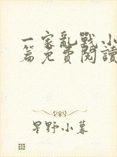 一家乱战小说全篇免费阅读