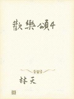 欢乐颂4封面