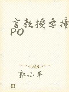 言教授要撞坏了PO