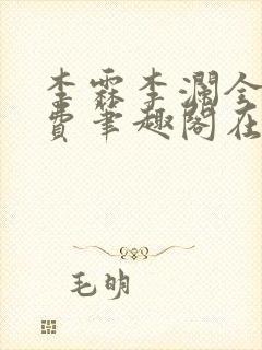 李霖李澜全文免费笔趣阁在线阅读封面