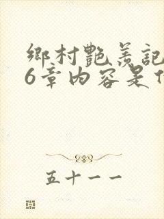 乡村艳羡记第16章内容是什么