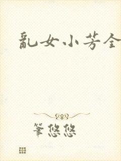乱女小芳全集