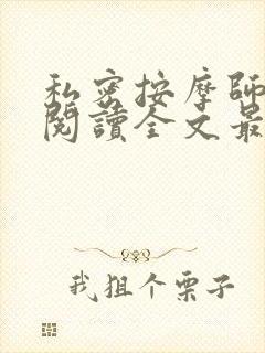 私密按摩师小说阅读全文最新封面