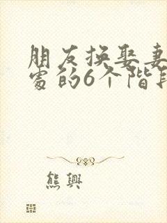 朋友换娶妻后相处的6个阶段